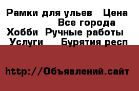 Рамки для ульев › Цена ­ 15 000 - Все города Хобби. Ручные работы » Услуги   . Бурятия респ.